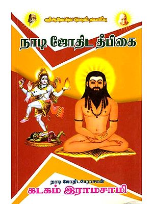 நாடி ஜோதிட தீபிகை: Nadi Astrological Torch (Tamil)