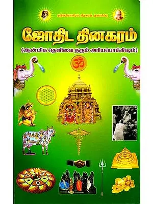 ஜோதிட தினகரம்:  Astrological Day (Tamil)