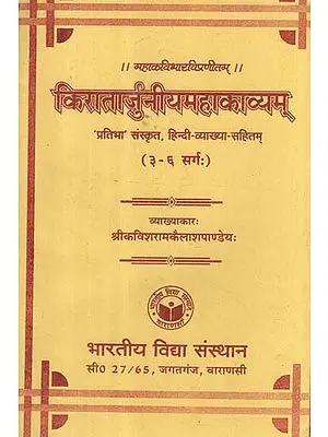किरातार्जुनीयमहाकाव्यम् - Kiratarjuniyam Mahakavyam (Canto- 3-6)