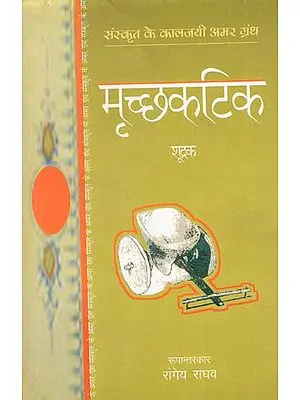मृच्छकटिक : Mrichchakatik (Sanskrit Play by Shudrak)