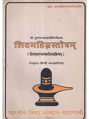 शिवमहिम्नस्तोत्रम् - Shiv Mahimna Stotram (An Old and Rare Book)