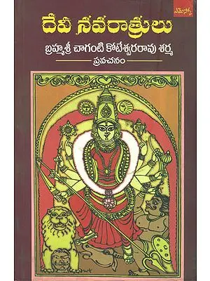 దేవి నవరాత్రులు: Devi Navarath (Telugu)