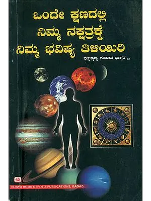 ಒಂದೇ ಕ್ಷಣದಲ್ಲಿ ನಿಮ್ಮ ನಕ್ಷತ್ರಕ್ಕೆ ನಿಮ್ಮ ಭವಿಷ್ಯ ತಿಳಿಯಿರಿ: Know Your Future from Your Stars (Kannada)