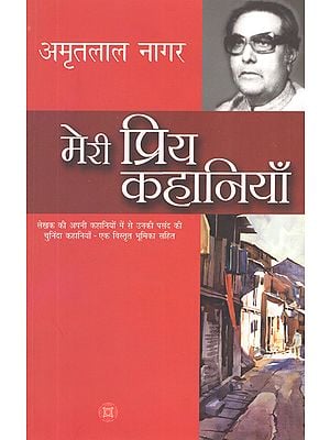 मेरी प्रिय कहानियाँ: My Favorite Stories by Amritlal Nagar