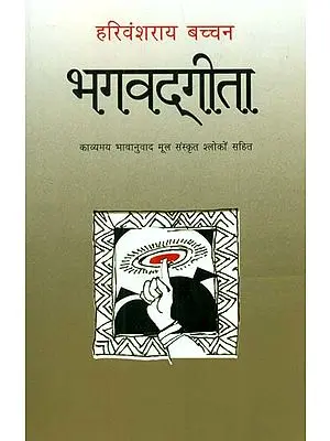 भगवद्गीता- Poetic Form of Bhagawat Geeta by Harivansh Rai Bachchan