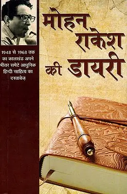 मोहन राकेश की डायरी- Diary of Mohan Rakesh