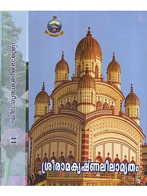 Sri Ramakrishna Leela Amritam in Malayalam (Set of 2 Volumes)