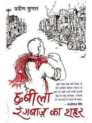 छबीला रंगबाज़ का शहर - Chhabila Ranbaaz Ka Shahar (Stories)