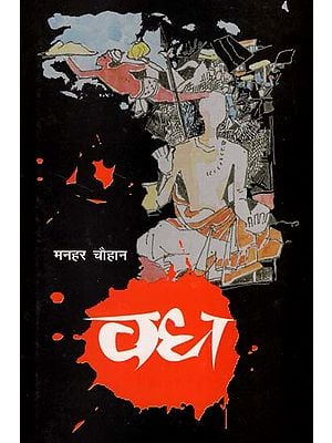 वध : Vadh (A Novel by Manhar Chauhan)