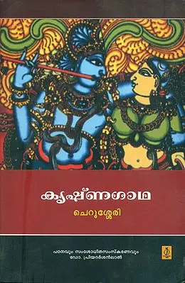 കൃഷ്ണഗാഥ: Krishna Gatha (Malayalam)