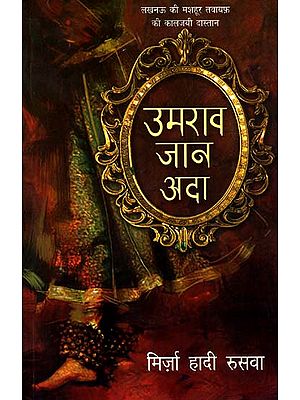उमराव जान अदा: Umrao Jaan Ada (A Novel)