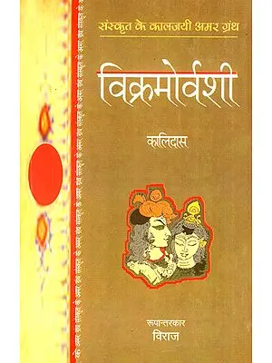 विक्रमोर्वशी और मालविकाग्निमित्र: Vikramorvashi aur Malvikagnimitra (A Sanskrit Play by Kalidasa)