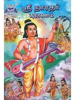 ஸ்ரீ நாரதர் புராணம்: Shri Narada Purana (Tamil)