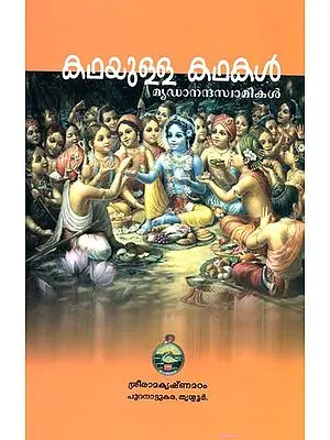 Kathayulla Kathakal- Stories Told by Sri Ramakrishna (Malayalam)