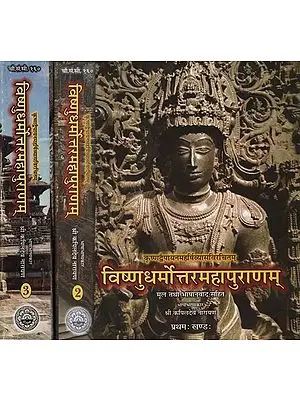 विष्णुधर्मोत्तरमहापुराणम् - Vishnudharmottara Mahapuranam (Set of 3 Volumes)