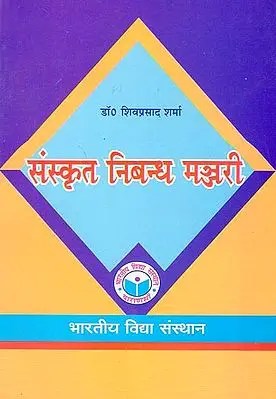 संस्कृत निबंध मञ्जरी - Sanskrit Essay Manjari