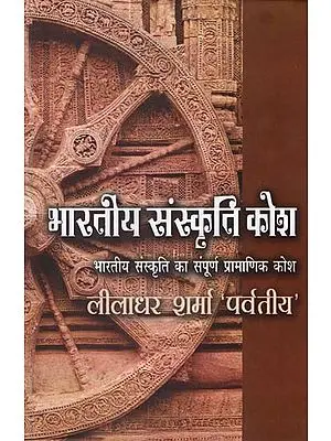 भारतीय संस्कृति कोश : Encyclopaedia of Indian Culture