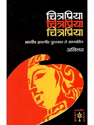 चित्रप्रिया : Chitrapriya- Indian Jnanpith Award (A Novel by Akhilan)