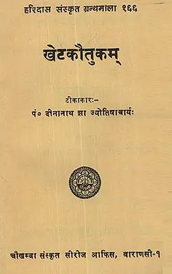 खेटकौतुकम् - Khetakautukam (An Old and Rare Book): A Jyotish Grantha