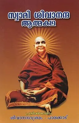 Sivananda Atma Katha (Malayalam)