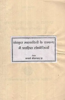 संस्कृत महाकवियो के सम्बन्ध में प्रचलित लोकोत्त्कियाँ - Folklores of Famous Sanskrit Poets