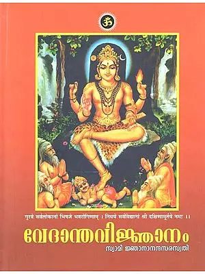 Vedanta Vignanam by Swami Gnanananda Saraswathi (Malayalam)