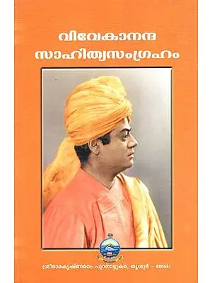 Vivekananda Sahitya Samgraham- Translation of Selections from The Complete Works of Swami Vivekananda (Malayalam)