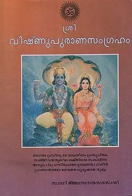 Sri Vishnu Purana Samgraham (Malayalam)