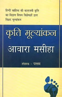 कृति मूल्यांकन आवारा मसीहा- Kriti Mulyankan Awara Masiha (Literary Reference)