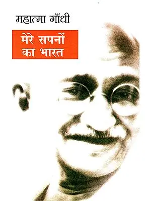 मेरे सपनों का भारत: India of my Dreams by Mahatma Gandhi