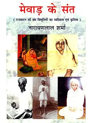 मेवाड़ के संत (राजस्थान की संत विभूतियों का व्यक्तित्व एवं कृतित्व) - Saints of Mewar (The Personality and Gratitude of the Saints of Rajasthan)
