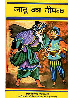 जादू का दीपक: Jadoo Ka Deepak (Abridged Hindi Translation of Stories From 'The Arabian Nights')