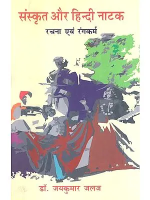 संस्कृत और हिन्दी नाटक (रचना एवं रंगकर्म) - Sanskrit and Hindi Drama (Composition and Painting)