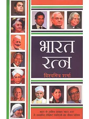 भारत रत्न: Bharat Ratna (Life Sketches of Bharat Ratna Awardees)