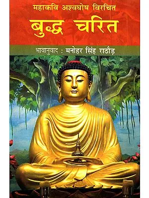 बुद्ध चरित - Buddha Charit