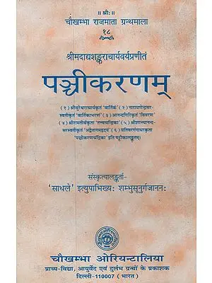 पांञ्चीकरणम् - Panchikaranam of Shankaracharya with 6 Sanskrit Commentaries