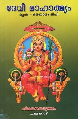 Devi Mahatmyam Moolam (Malayalam)