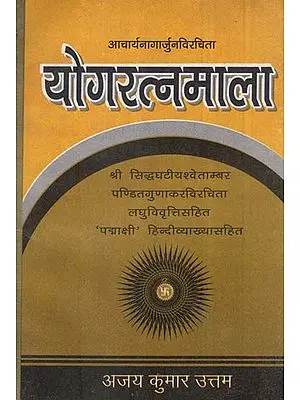 योगरत्नमाला - Yog Ratna Mala