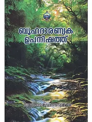 Brihadaranyaka Upanishad (Malayalam)