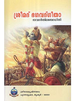 Srimad Bhagavad Gita (Malayalam)