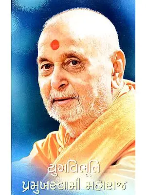 Yugvibhuti Pramukh Swami Maharaj (Gujarati)