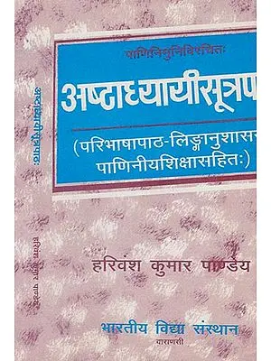 अष्टाध्यायी - सूत्रपाठ: - Ashtadhyayi - Sutra Patha of Panini