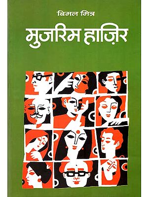 मुजरिम हाज़िर : Mujrim Hazir (A Novel by Bimal Mitra)