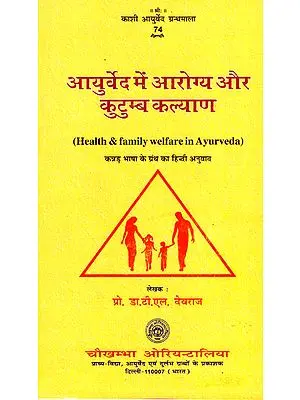 आयुर्वेद में आरोग्य और कुटुम्ब कल्याण - Health and Family Welfare in Ayurveda