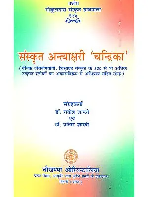 संस्कृत अन्त्याक्षरी 'चन्द्रिका': Sanskrit Antyakshari 'Chandrika'