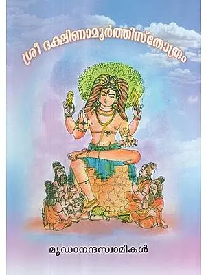 Sri Dakshinamurthy Stotram of Sri Sankaracharya (Malayalam)