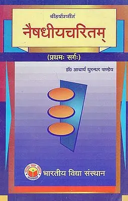 नैषधीयचरितम् - Naishdhiya Charitam (Canto- 1)