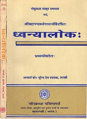 ध्वन्यालोक - Dhvanyaloka of Anandvardhan Acarya with The 'Locana' Sanskrit Commentary of Shri Abhinavagupta and The 'Asubodhini' Hindi Translation of both the Texts(Set of 2 Volumes)