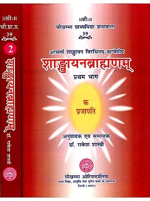 शाङ्‌खायनब्राह्मणम्: Shankhayan Brahmanam (Set of 2 Volumes)
