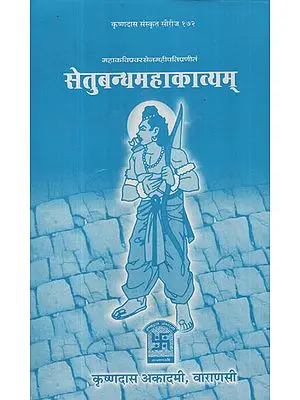 सेतुबन्धमहाकाव्यम् - Setubandha Mahakavyam
